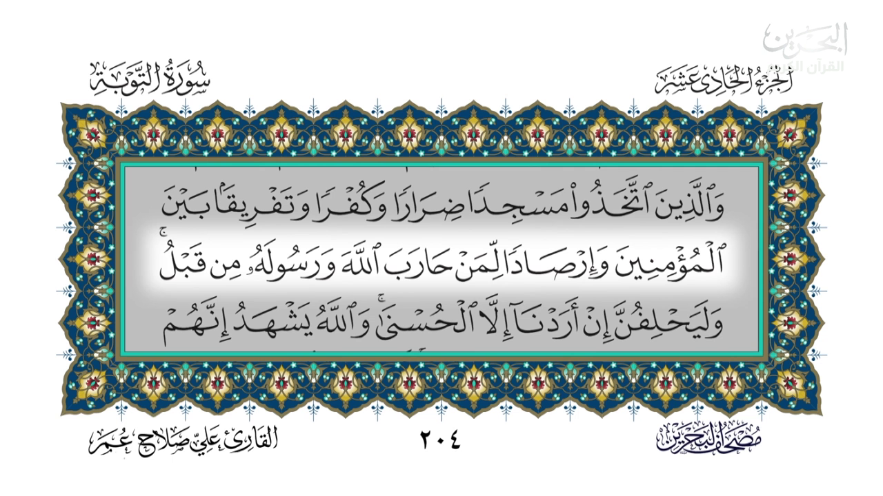 Watch Bahrain Quran